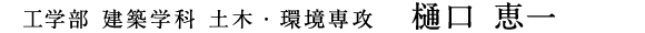 工学部 建築学科 土木・環境専攻　樋口 恵一