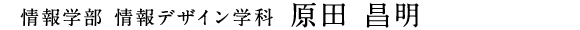 情報学部 情報デザイン学科　原田 昌明