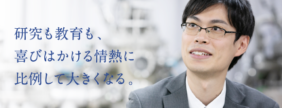 研究も教育も、喜びはかける情熱に比例して大きくなる。