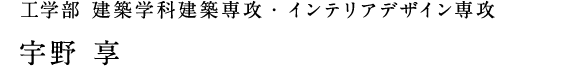工学部 建築学科建築専攻・インテリアデザイン専攻　宇野 享