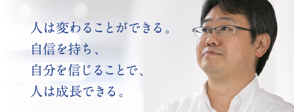 人は変わることができる。自信を持ち、自分を信じることで、人は成長できる。