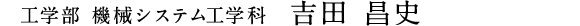 工学部 機械システム工学科　吉田 昌史