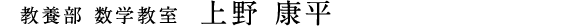 教養部 数学教室　上野 康平