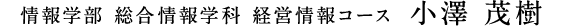 総合情報学科 経営情報コース　小澤 茂樹