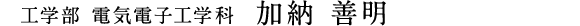 工学部 電気電子工学科　加納 善明