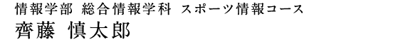 情報学部 総合情報学科 スポーツ情報コース　齊藤 慎太郎