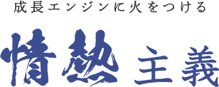 成長エンジンに火をつける [情熱]主義