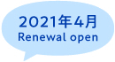 2021年4月 Renewal open