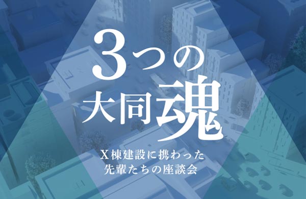 3つの大同魂　X棟建設に携わった先輩たちの座談会