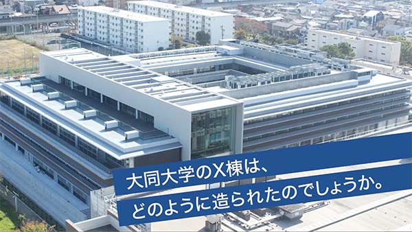 X棟 始動 大同大学 新校舎のご紹介