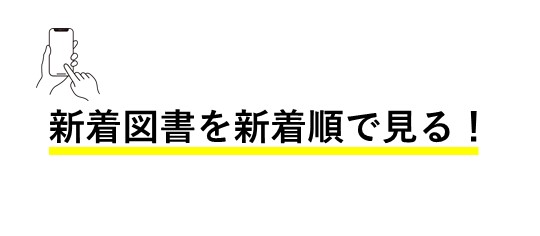 新着図書を新着順で見る！