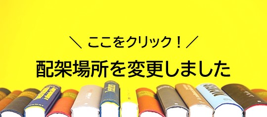 配架場所を変更しました