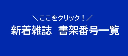 新着雑誌　書架番号一覧