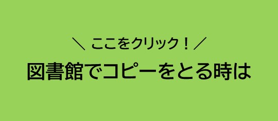 図書館内でコピーをとる時は