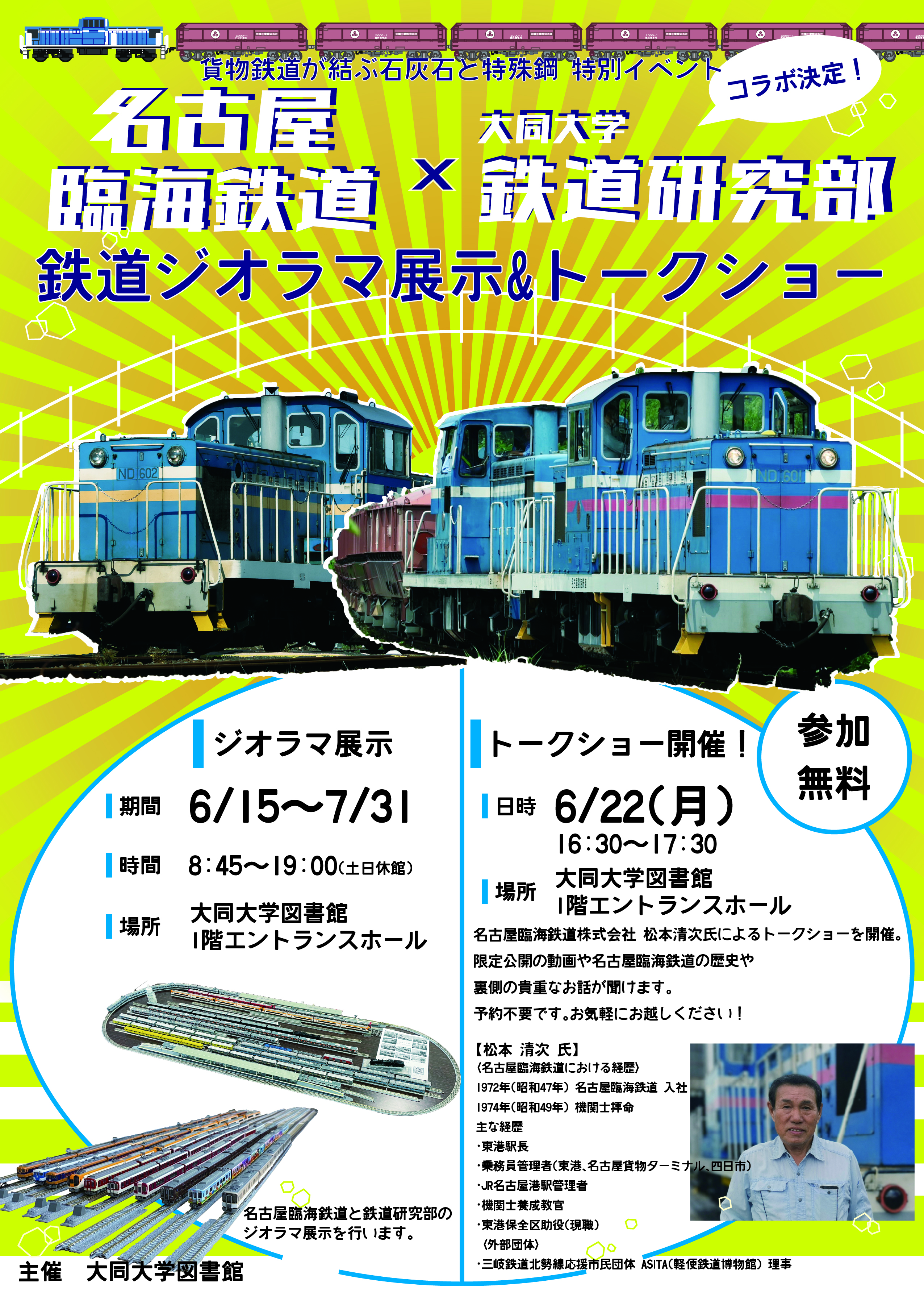 名古屋臨海鉄道×大同大学鉄道研究部